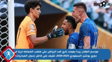 موسم الهلال يبدأ بموعد ناري ضد الرياض على ملعب المملكة أرينا في دوري روشن السعودي 2025-2026، تعرف على كامل جدول المباريات!